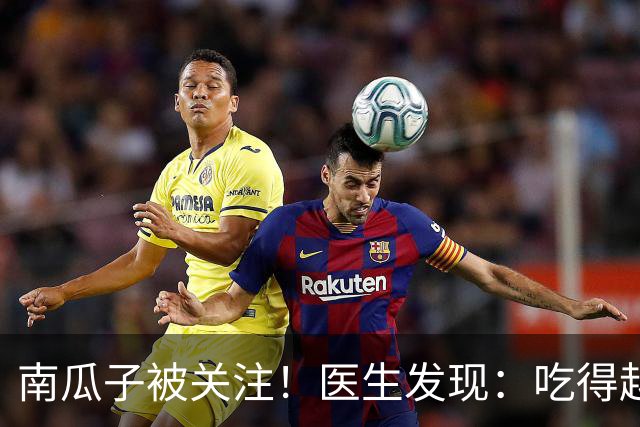 南瓜子被关注！医生发现：吃得越多，肌少症老年人肌肉流失或越慢