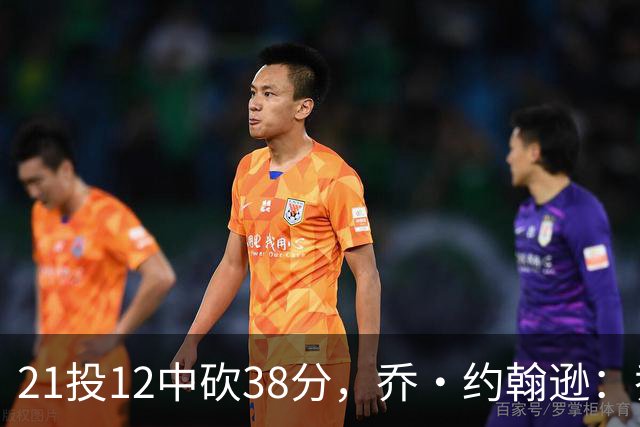 21投12中砍38分，乔·约翰逊：乔治今天就是当年那个巅峰乔治