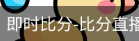 新球体育在线直播入口